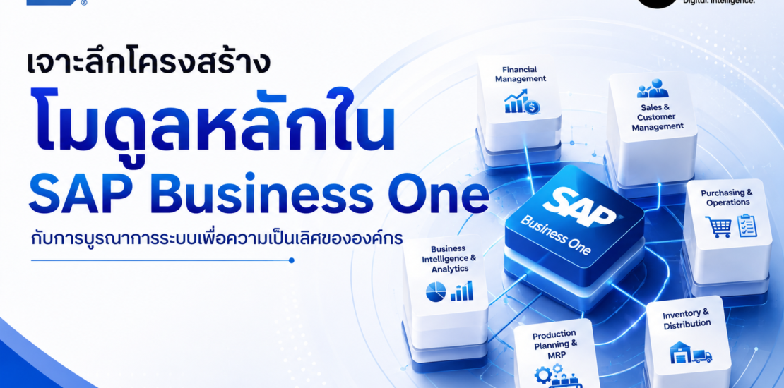 เจาะลึกโครงสร้างโมดูลหลักใน SAP Business One กับการบูรณาการระบบเพื่อความเป็นเลิศขององค์กร