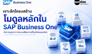เจาะลึกโครงสร้างโมดูลหลักใน SAP Business One กับการบูรณาการระบบเพื่อความเป็นเลิศขององค์กร