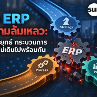 จาก ERP สู่ความล้มเหลว: เมื่อกลยุทธ์ กระบวนการ และคนไม่เดินไปพร้อมกัน