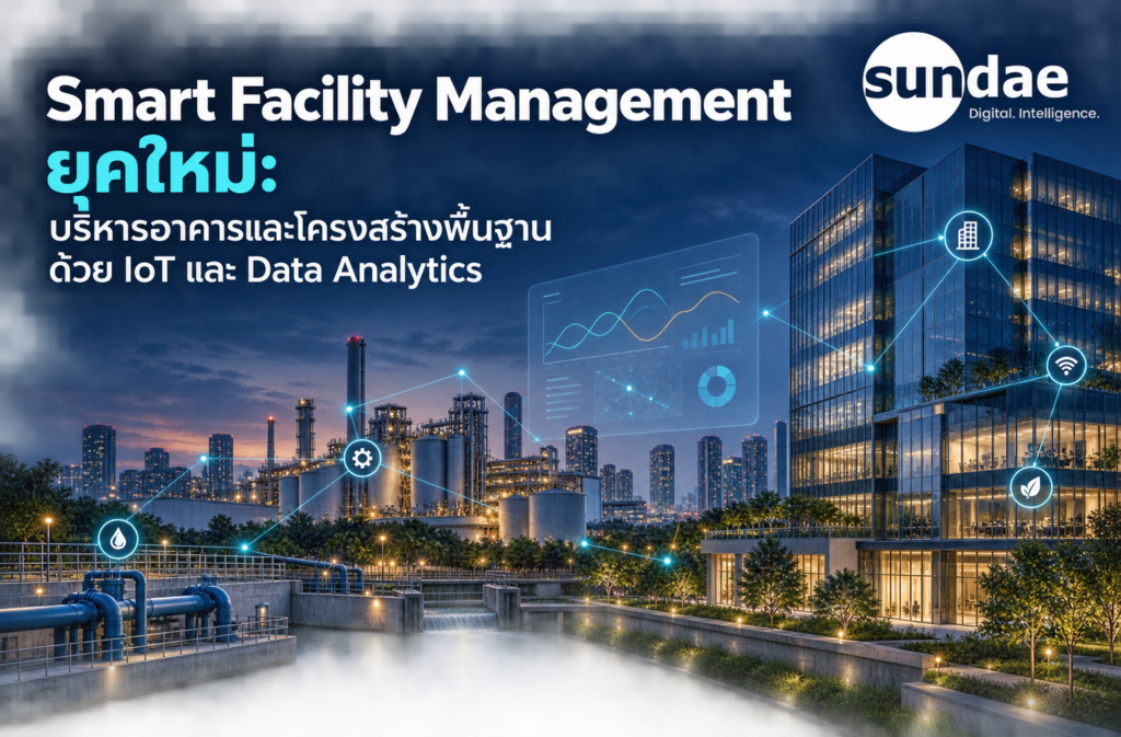Smart Facility Management ยุคใหม่: บริหารอาคารและโครงสร้างพื้นฐานด้วย IoT และ Data Analytics