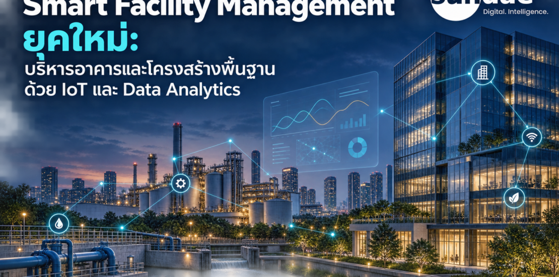 Smart Facility Management ยุคใหม่: บริหารอาคารและโครงสร้างพื้นฐานด้วย IoT และ Data Analytics