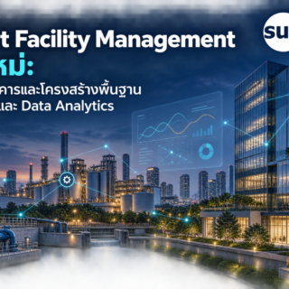 Smart Facility Management ยุคใหม่: บริหารอาคารและโครงสร้างพื้นฐานด้วย IoT และ Data Analytics