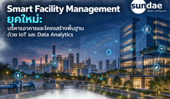 Smart Facility Management ยุคใหม่: บริหารอาคารและโครงสร้างพื้นฐานด้วย IoT และ Data Analytics