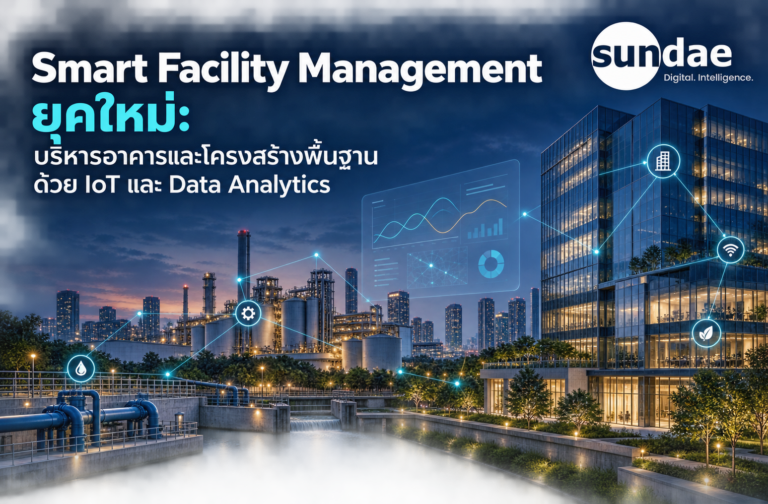 Smart Facility Management ยุคใหม่: บริหารอาคารและโครงสร้างพื้นฐานด้วย IoT และ Data Analytics