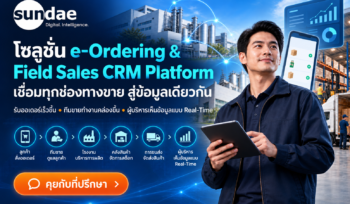 โซลูชั่น e-Ordering & Field Sales CRM Platform