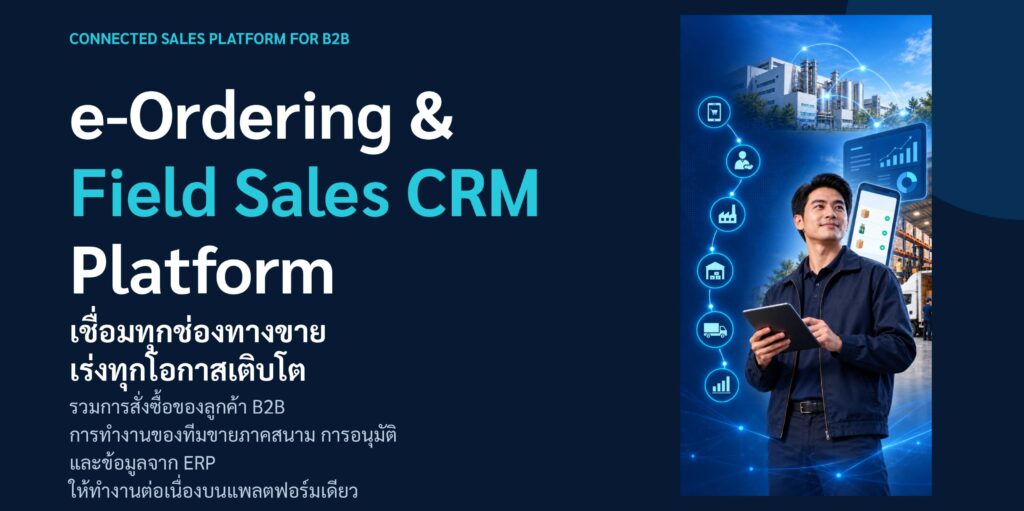 โซลูชั่น e-Ordering & Field Sales CRM Platform