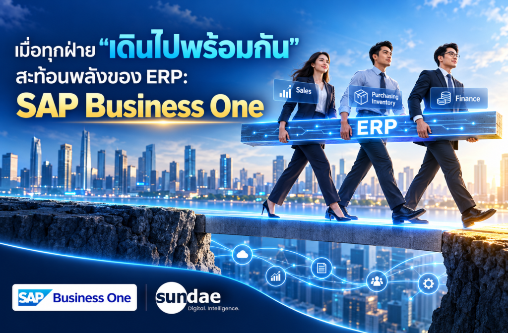 เมื่อทุกฝ่าย “เดินไปพร้อมกัน” สะท้อนพลังของระบบ ERP “SAP Business One”