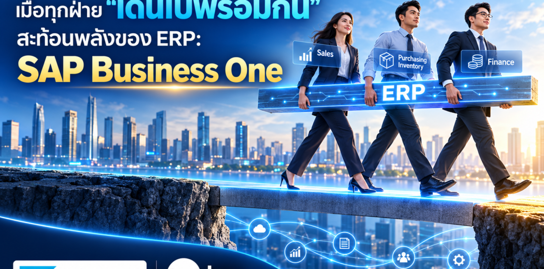 เมื่อทุกฝ่าย “เดินไปพร้อมกัน” สะท้อนพลังของระบบ ERP “SAP Business One”