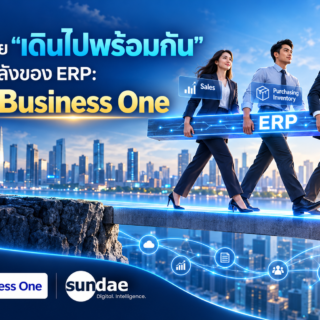 เมื่อทุกฝ่าย “เดินไปพร้อมกัน” สะท้อนพลังของระบบ ERP “SAP Business One”