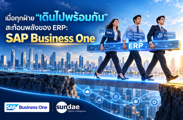 เมื่อทุกฝ่าย “เดินไปพร้อมกัน” สะท้อนพลังของระบบ ERP “SAP Business One”