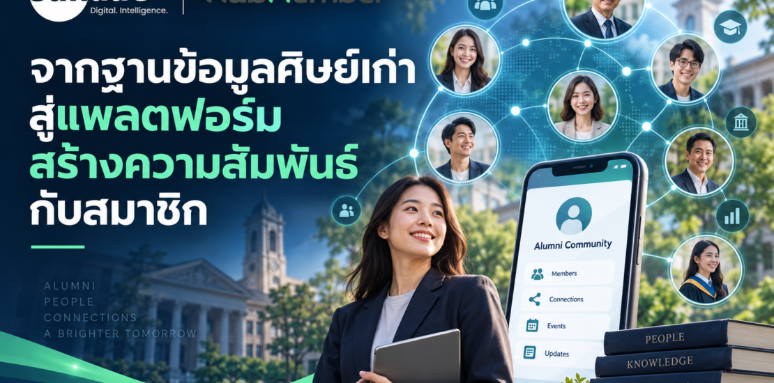 จากฐานข้อมูลศิษย์เก่าสู่แพลตฟอร์มสร้างความสัมพันธ์กับสมาชิก
