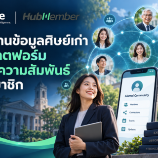 จากฐานข้อมูลศิษย์เก่าสู่แพลตฟอร์มสร้างความสัมพันธ์กับสมาชิก