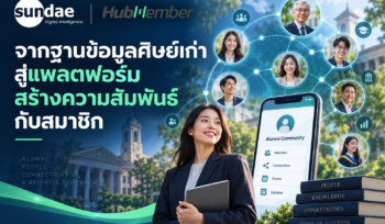จากฐานข้อมูลศิษย์เก่าสู่แพลตฟอร์มสร้างความสัมพันธ์กับสมาชิก