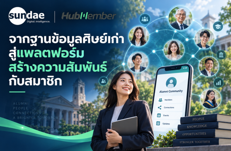 จากฐานข้อมูลศิษย์เก่าสู่แพลตฟอร์มสร้างความสัมพันธ์กับสมาชิก
