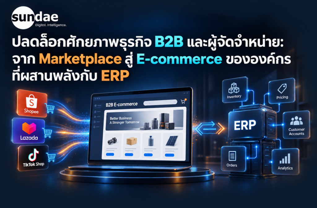 ปลดล็อกศักยภาพธุรกิจ B2B และผู้จัดจำหน่าย: จาก Marketplace สู่ E-commerce ขององค์กรที่ผสานพลังกับ ERP