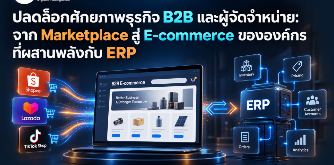 ปลดล็อกศักยภาพธุรกิจ B2B และผู้จัดจำหน่าย: จาก Marketplace สู่ E-commerce ขององค์กรที่ผสานพลังกับ ERP