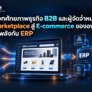 ปลดล็อกศักยภาพธุรกิจ B2B และผู้จัดจำหน่าย: จาก Marketplace สู่ E-commerce ขององค์กรที่ผสานพลังกับ ERP