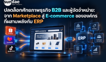 ปลดล็อกศักยภาพธุรกิจ B2B และผู้จัดจำหน่าย: จาก Marketplace สู่ E-commerce ขององค์กรที่ผสานพลังกับ ERP