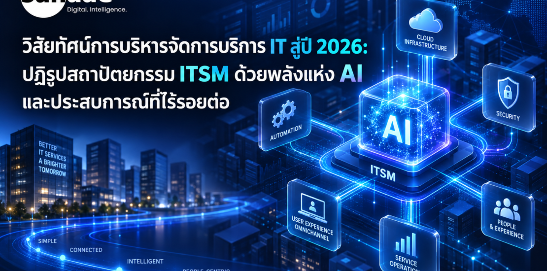 วิสัยทัศน์การบริหารจัดการบริการ IT สู่ปี 2026: ปฏิรูปสถาปัตยกรรม ITSM ด้วยพลังแห่ง AI และประสบการณ์ที่ไร้รอยต่อ