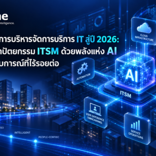 วิสัยทัศน์การบริหารจัดการบริการ IT สู่ปี 2026: ปฏิรูปสถาปัตยกรรม ITSM ด้วยพลังแห่ง AI และประสบการณ์ที่ไร้รอยต่อ
