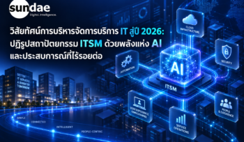 วิสัยทัศน์การบริหารจัดการบริการ IT สู่ปี 2026: ปฏิรูปสถาปัตยกรรม ITSM ด้วยพลังแห่ง AI และประสบการณ์ที่ไร้รอยต่อ
