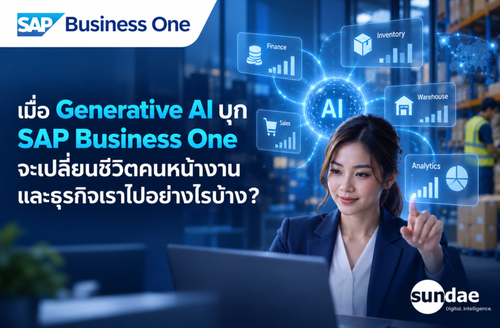 เมื่อ Generative AI บุก SAP Business One จะเปลี่ยนชีวิตคนหน้างานและธุรกิจเราไปอย่างไรบ้าง