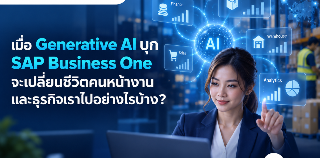 เมื่อ Generative AI บุก SAP Business One จะเปลี่ยนชีวิตคนหน้างานและธุรกิจเราไปอย่างไรบ้าง