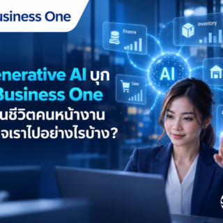 เมื่อ Generative AI บุก SAP Business One จะเปลี่ยนชีวิตคนหน้างานและธุรกิจเราไปอย่างไรบ้าง