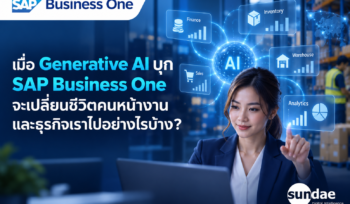 เมื่อ Generative AI บุก SAP Business One จะเปลี่ยนชีวิตคนหน้างานและธุรกิจเราไปอย่างไรบ้าง