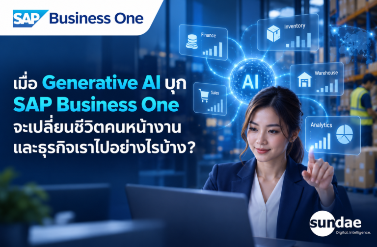 เมื่อ Generative AI บุก SAP Business One จะเปลี่ยนชีวิตคนหน้างานและธุรกิจเราไปอย่างไรบ้าง