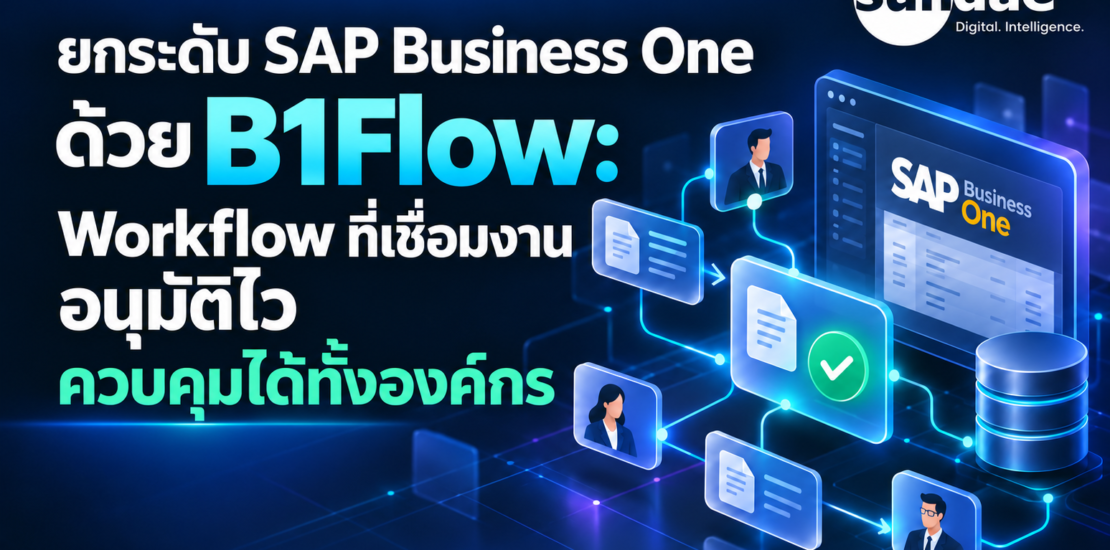 ยกระดับ SAP Business One ด้วย B1Flow: Workflow ที่เชื่อมงาน อนุมัติไว ควบคุมได้ทั้งองค์กร