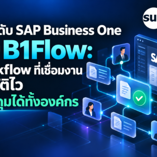 ยกระดับ SAP Business One ด้วย B1Flow: Workflow ที่เชื่อมงาน อนุมัติไว ควบคุมได้ทั้งองค์กร