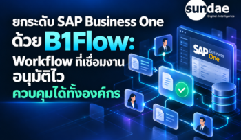 ยกระดับ SAP Business One ด้วย B1Flow: Workflow ที่เชื่อมงาน อนุมัติไว ควบคุมได้ทั้งองค์กร