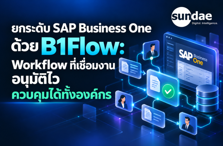 ยกระดับ SAP Business One ด้วย B1Flow: Workflow ที่เชื่อมงาน อนุมัติไว ควบคุมได้ทั้งองค์กร