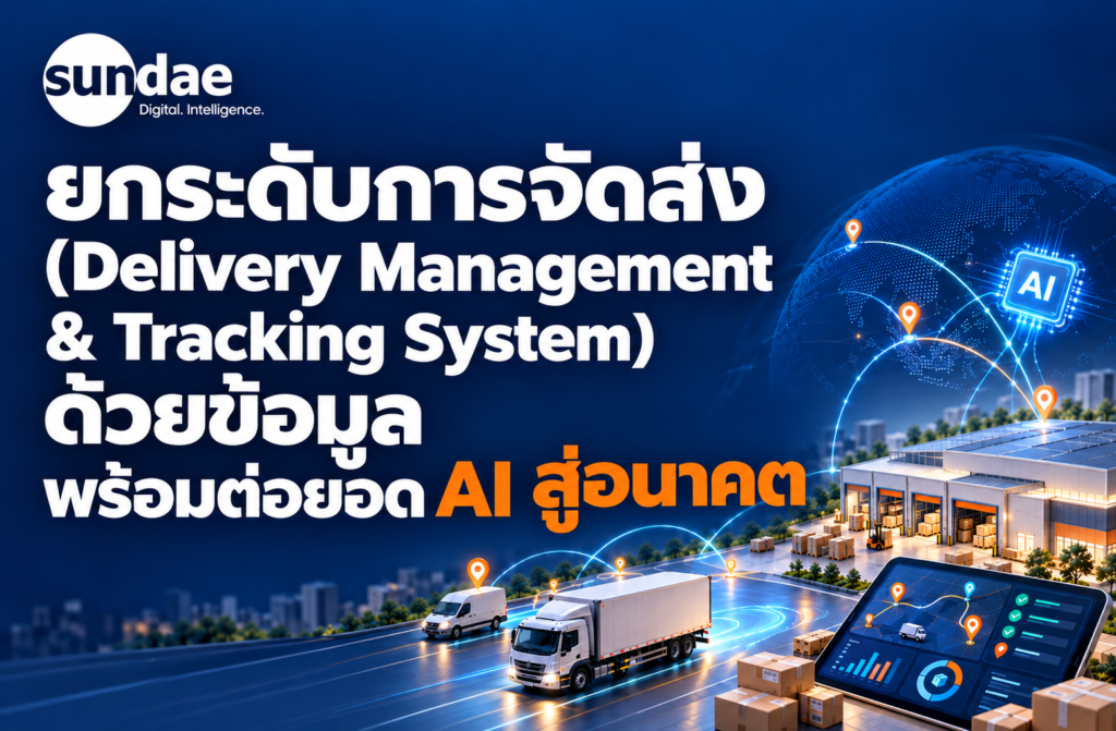 ยกระดับการจัดส่ง (Delivery Management & Tracking System) ด้วยข้อมูล พร้อมต่อยอด AI สู่อนาคต