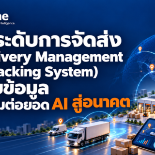 ยกระดับการจัดส่ง (Delivery Management & Tracking System) ด้วยข้อมูล พร้อมต่อยอด AI สู่อนาคต