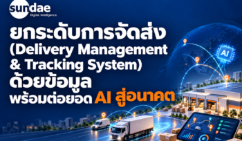 ยกระดับการจัดส่ง (Delivery Management & Tracking System) ด้วยข้อมูล พร้อมต่อยอด AI สู่อนาคต