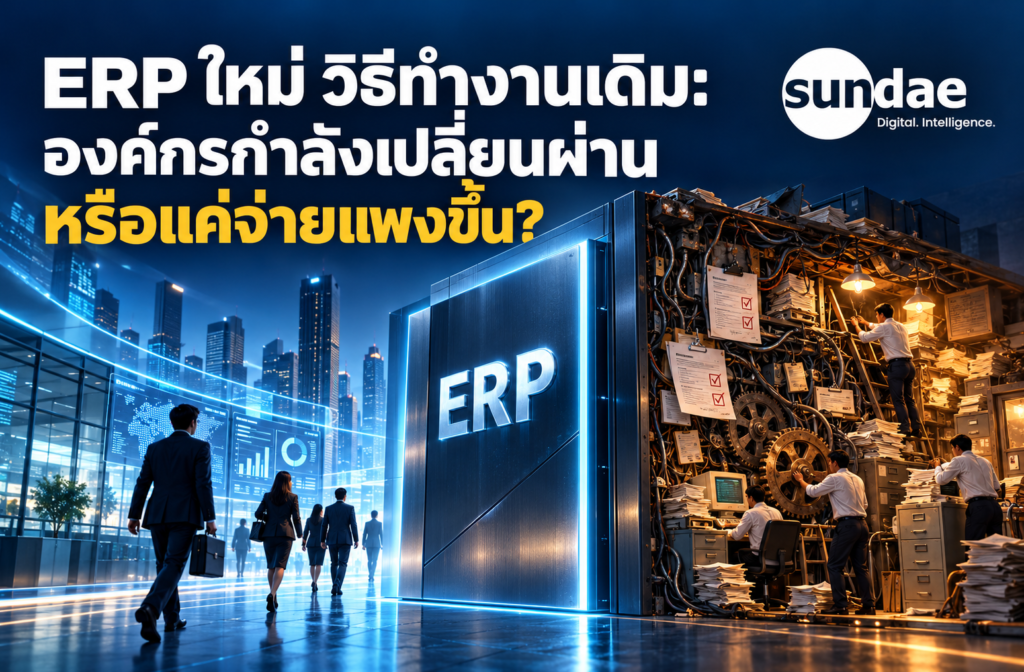 ERP ใหม่ วิธีทำงานเดิม: องค์กรกำลังเปลี่ยนผ่าน หรือแค่จ่ายแพงขึ้น?