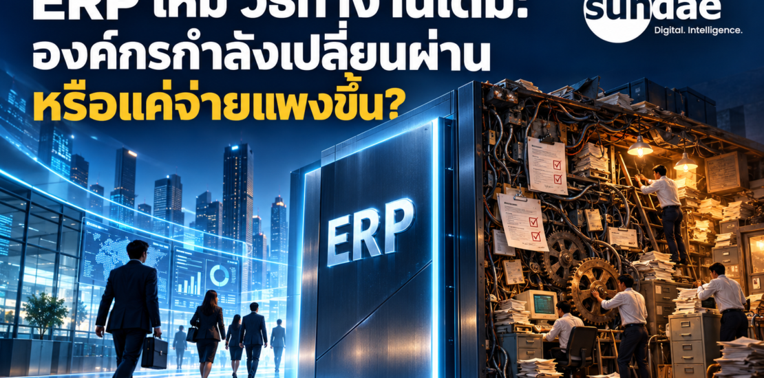 ERP ใหม่ วิธีทำงานเดิม: องค์กรกำลังเปลี่ยนผ่าน หรือแค่จ่ายแพงขึ้น?