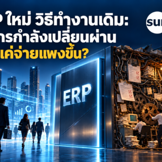 ERP ใหม่ วิธีทำงานเดิม: องค์กรกำลังเปลี่ยนผ่าน หรือแค่จ่ายแพงขึ้น?