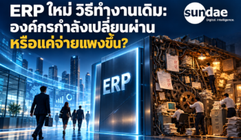 ERP ใหม่ วิธีทำงานเดิม: องค์กรกำลังเปลี่ยนผ่าน หรือแค่จ่ายแพงขึ้น?