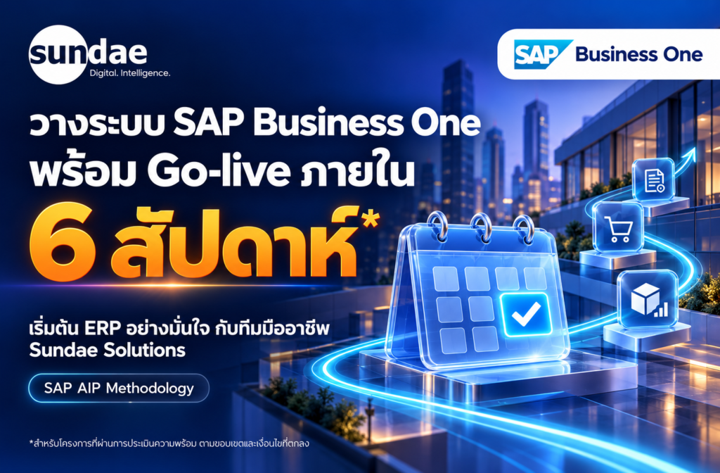 วางระบบ SAP Business One พร้อม Go-live ภายใน 6 สัปดาห์