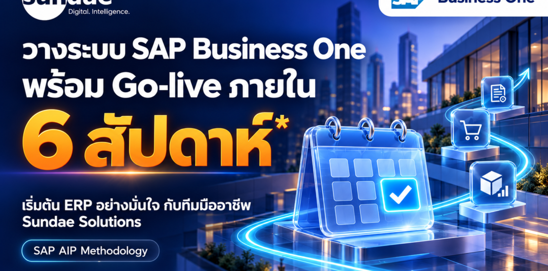 วางระบบ SAP Business One พร้อม Go-live ภายใน 6 สัปดาห์