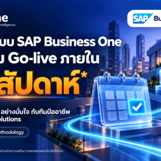 วางระบบ SAP Business One พร้อม Go-live ภายใน 6 สัปดาห์
