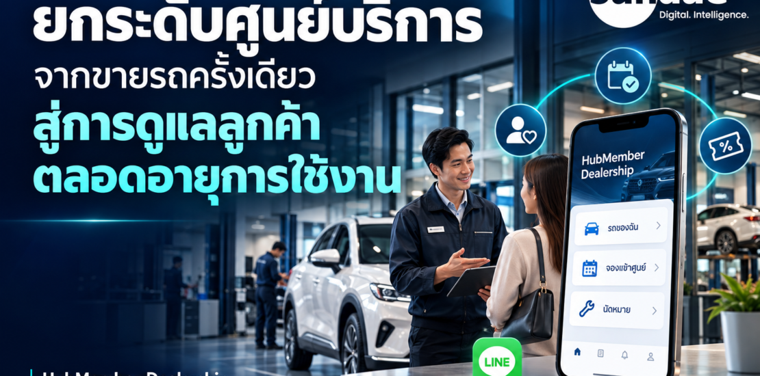 ยกระดับศูนย์บริการ จากขายรถครั้งเดียว สู่การดูแลลูกค้าตลอดอายุการใช้งาน