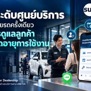ยกระดับศูนย์บริการ จากขายรถครั้งเดียว สู่การดูแลลูกค้าตลอดอายุการใช้งาน