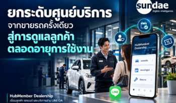 ยกระดับศูนย์บริการ จากขายรถครั้งเดียว สู่การดูแลลูกค้าตลอดอายุการใช้งาน