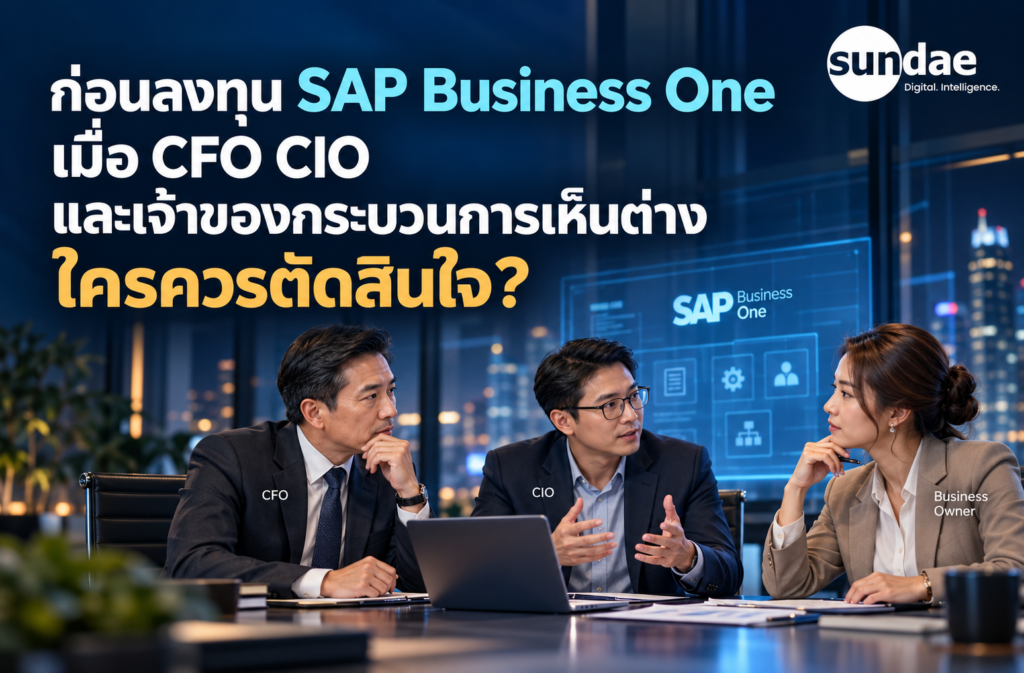 ก่อนลงทุน SAP Business One เมื่อ CFO CIO และเจ้าของกระบวนการเห็นต่าง ใครควรตัดสินใจ?