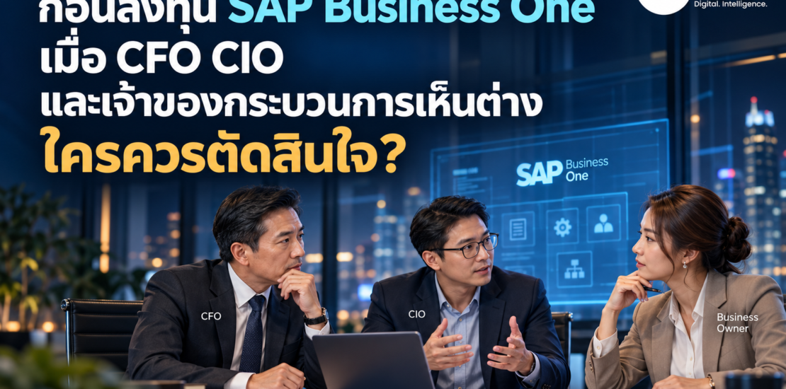 ก่อนลงทุน SAP Business One เมื่อ CFO CIO และเจ้าของกระบวนการเห็นต่าง ใครควรตัดสินใจ?