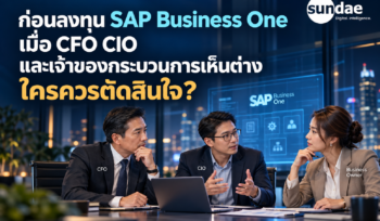 ก่อนลงทุน SAP Business One เมื่อ CFO CIO และเจ้าของกระบวนการเห็นต่าง ใครควรตัดสินใจ?